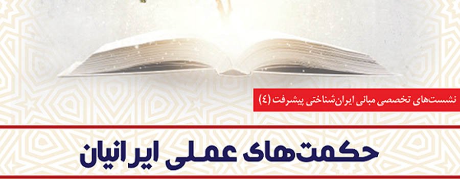 چهارمین نشست از سلسله نشست‌های تخصصی مبانی ایران‌شناختی